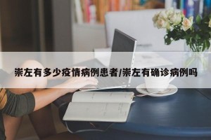 崇左有多少疫情病例患者/崇左有确诊病例吗