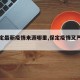 【保定最新疫情来源哪里,保定疫情又严重了吗】