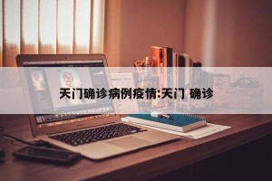 天门确诊病例疫情:天门 确诊