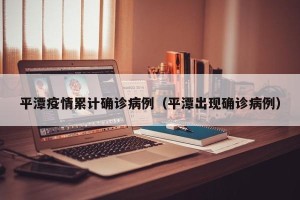 平潭疫情累计确诊病例（平潭出现确诊病例）