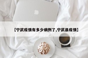 【宁武疫情有多少病例了,宁武县疫情】