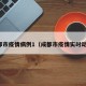 成都市疫情病例1（成都市疫情实时动态）