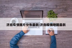 济南疫情图片分布最新:济南疫情地图最新