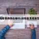 【涡阳疫情病例在哪村/涡阳县发现新型肺炎】
