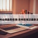 贵州山穗最新疫情:贵州疫情况最新消息