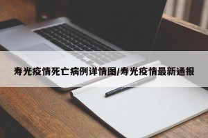 寿光疫情死亡病例详情图/寿光疫情最新通报