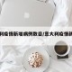意大利疫情新增病例数目/意大利疫情新增人数