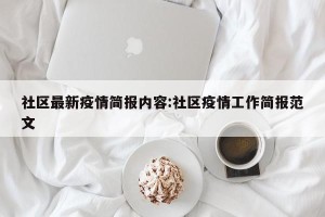 社区最新疫情简报内容:社区疫情工作简报范文