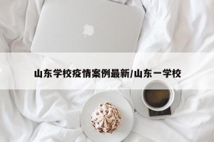 山东学校疫情案例最新/山东一学校