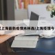 【上海最新疫情木林森/上海疫情今日】