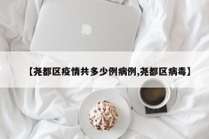 【尧都区疫情共多少例病例,尧都区病毒】