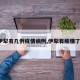 【伊犁有几例疫情病例,伊犁有疫情了吗?】