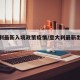 意大利最新入境政策疫情/意大利最新出入境须知
