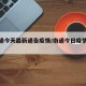 【南通今天最新通告疫情/南通今日疫情通报】