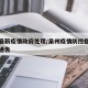 泉州最新疫情政府处理/泉州疫情防控指挥部最新通告
