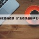 广东袂花最新疫情（广东疫情最新消息今天新增27）