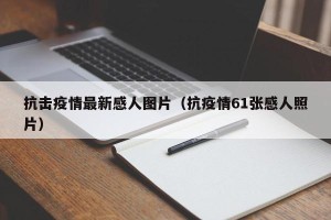 抗击疫情最新感人图片（抗疫情61张感人照片）
