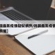 【韩国最新疫情疑似病例/韩国最新疫情疑似病例数据】