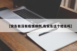 【安东有没有疫情病例,有安东这个地名吗】