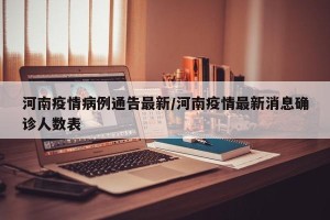 河南疫情病例通告最新/河南疫情最新消息确诊人数表
