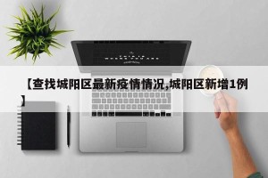 【查找城阳区最新疫情情况,城阳区新增1例】