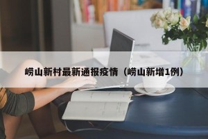 崂山新村最新通报疫情（崂山新增1例）