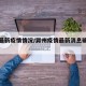 滁洲最新疫情情况/滁州疫情最新消息确诊几人