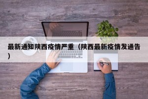 最新通知陕西疫情严重（陕西最新疫情发通告）