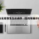 荥阳有无疫情发生的病例（荥阳有确诊病例吗）