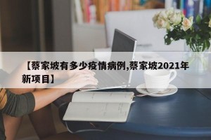 【蔡家坡有多少疫情病例,蔡家坡2021年新项目】