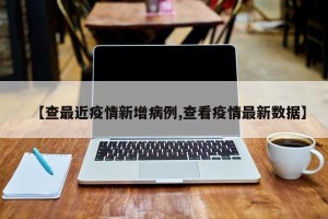 【查最近疫情新增病例,查看疫情最新数据】