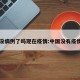 中国没病例了吗现在疫情:中国没有疫情了吗