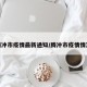 腾冲市疫情最新通知/腾冲市疫情情况