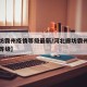 【廊坊霸州疫情等级最新/河北廊坊霸州疫情风险等级】