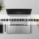 沧州疫情今日新增病例/沧州疫情通报
