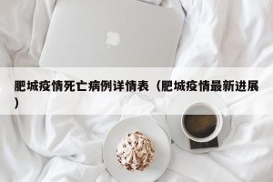 肥城疫情死亡病例详情表（肥城疫情最新进展）
