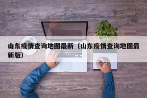 山东疫情查询地图最新（山东疫情查询地图最新版）
