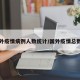 国外疫情病例人数统计/国外疫情总数据