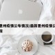 最新惠州疫情公布情况/最新惠州疫情公布情况通报