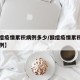 【猴痘疫情累积病例多少/猴痘疫情累积病例多少例】