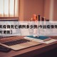 【今天疫情死亡病例多少例/今日疫情死亡人数实时更新】