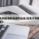 【意大利疫情新增病例日本/日意大利疫情最新消息】