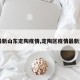 【最新山东定陶疫情,定陶区疫情最新通知】