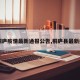 【桐庐疫情最新通报公告,桐庐县最新疫情】