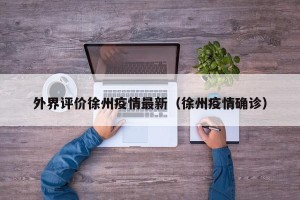 外界评价徐州疫情最新（徐州疫情确诊）