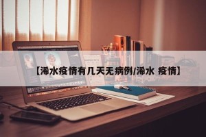 【浠水疫情有几天无病例/浠水 疫情】