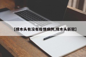 【樟木头有没有疫情病例,樟木头新冠】