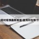 皇岗村疫情最新报道/皇岗村在哪个区