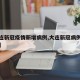 【大连新冠疫情新增病例,大连新冠病例新增情况】