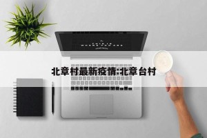 北章村最新疫情:北章台村
